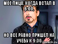 моё лицо, когда встал в 6:00, но всё равно пришёл на учёбу к 9:30