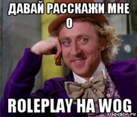 давай расскажи мне о roleplay на wog