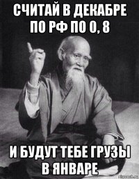 считай в декабре по рф по 0, 8 и будут тебе грузы в январе