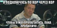 я подключусь по rdp через rdp чтобы я мог пропагейтить, пока пропагейчу