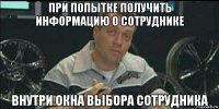 при попытке получить информацию о сотруднике внутри окна выбора сотрудника