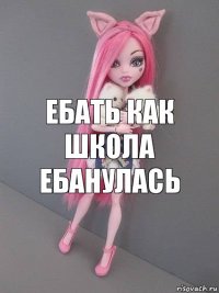 Ебать как школа ебанулась