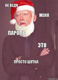 не веди меня пароль это просто шутка