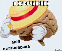 я на сочинении 