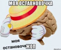 моя оставновочка жоп