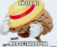 ой это же моя остановочка