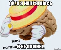 ой. и я напрягаюсь и не помню.