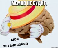 мемов не будит. 