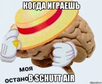 когда играешь в schutt air