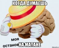 когда думаешь на матане