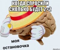 когда спросили сколько будет 2+2 