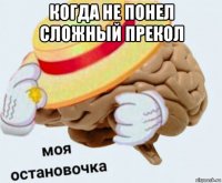 когда не понел сложный прекол 