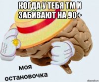 когда у тебя тм и забивают на 90+ 