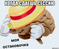 когда сдаешь сессию 