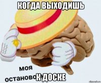 когда выходишь к доске