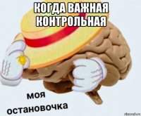 когда важная контрольная 