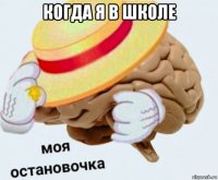 когда я в школе 