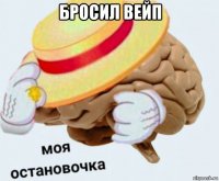 бросил вейп 