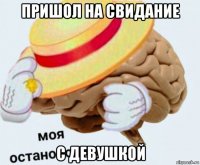 пришол на свидание с девушкой