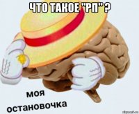 что такое "рп" ? 