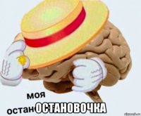  остановочка