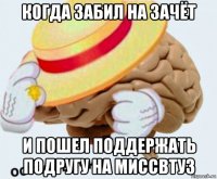 когда забил на зачёт и пошел поддержать подругу на миссвтуз