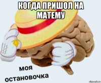 когда пришол на матему 