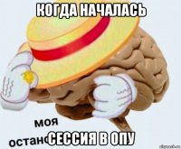 когда началась сессия в опу