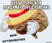 когда поросили придумать предложение 