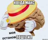 когда макс пошутил