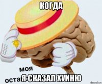 когда я сказал хуйню