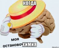 когда химия