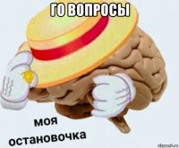 го вопросы 