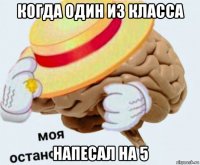 когда один из класса напесал на 5