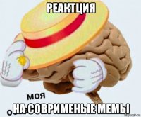 реактция на соврименые мемы