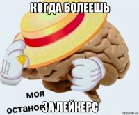 когда болеешь за лейкерс