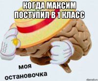 когда максим поступил в 1 класс 