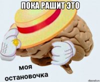 пока рашит это 