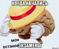 когда начались экзамены