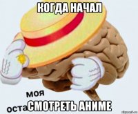 когда начал смотреть аниме