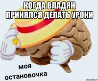 когда владян принялся делать уроки 