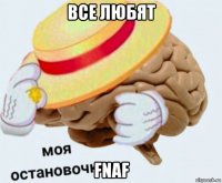 все любят fnaf