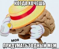 когда хочешь придумать годный мем