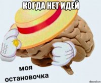 когда нет идей 