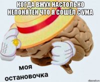 когда вжух настолько непонятен что я сошёл с ума 