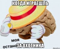 когда играешль за охотника