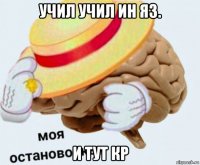 учил учил ин яз. и тут кр