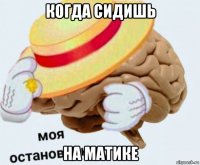 когда сидишь на матике