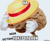 на контрольной