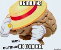 выпал из из головы